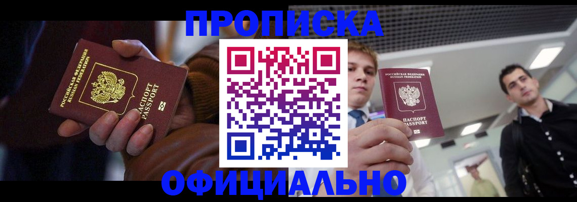 купить прописку в Звенигороде